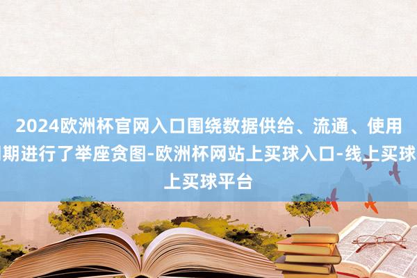 2024欧洲杯官网入口围绕数据供给、流通、使用全周期进行了举座贪图-欧洲杯网站上买球入口-线上买球平台