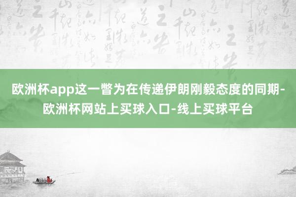 欧洲杯app这一瞥为在传递伊朗刚毅态度的同期-欧洲杯网站上买球入口-线上买球平台