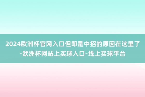 2024欧洲杯官网入口但即是中招的原因在这里了-欧洲杯网站上买球入口-线上买球平台