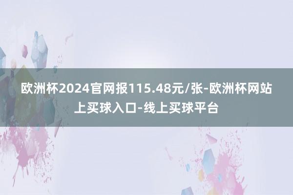 欧洲杯2024官网报115.48元/张-欧洲杯网站上买球入口-线上买球平台