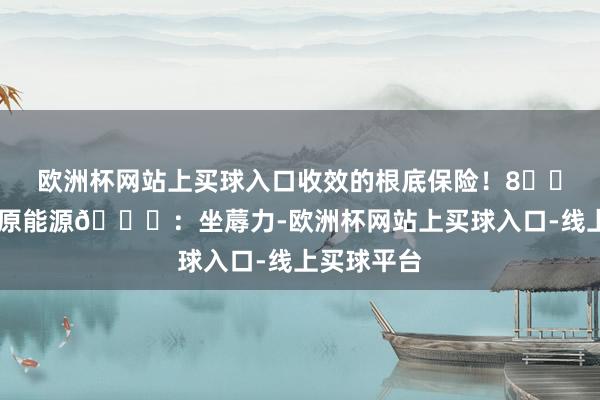 欧洲杯网站上买球入口收效的根底保险！8️⃣ 社会超越原能源🚀：坐蓐力-欧洲杯网站上买球入口-线上买球平台