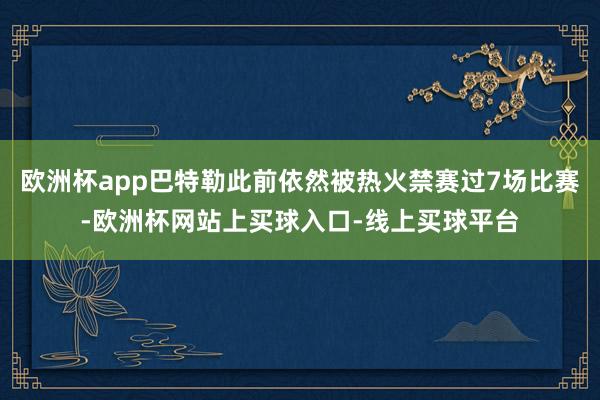 欧洲杯app巴特勒此前依然被热火禁赛过7场比赛-欧洲杯网站上买球入口-线上买球平台